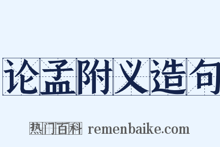 论孟附义造句是什么意思的图片